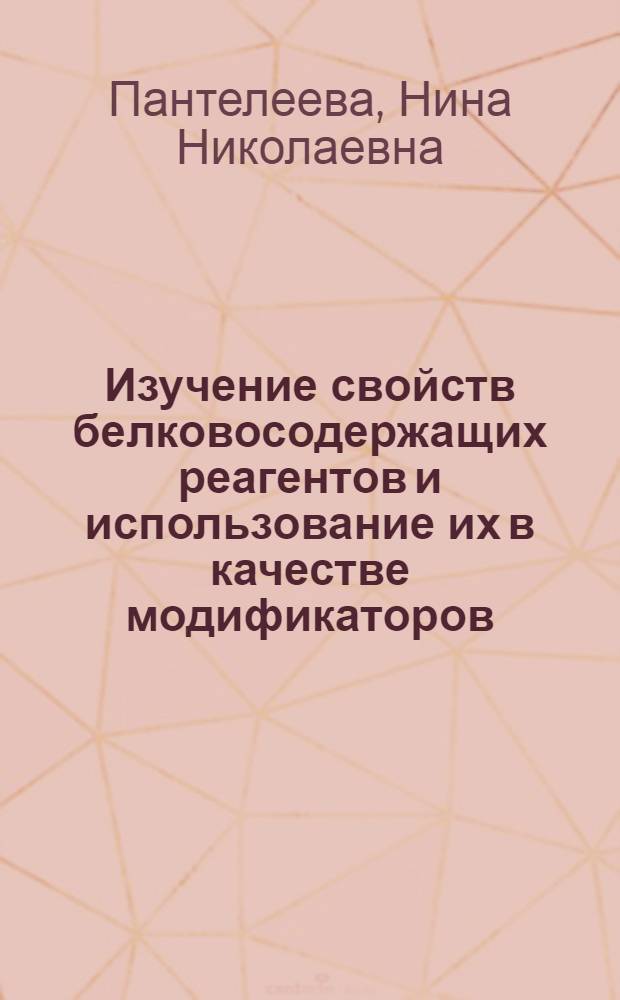 Изучение свойств белковосодержащих реагентов и использование их в качестве модификаторов : (На примере обогащения сильвинитовых руд) : Автореф. дис. на соиск. учен. степени канд. техн. наук : (05.15.08)
