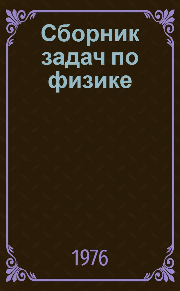 Сборник задач по физике : (Механика и молекулярная физика) : В помощь поступающим в Моск. инж.-физ. ин-т : Учеб. пособие