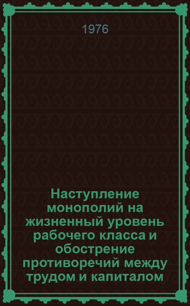 Наступление монополий на жизненный уровень рабочего класса и обострение противоречий между трудом и капиталом : (На примере ФРГ) : Автореф. дис. на соиск. учен. степени канд. экон. наук : (08.00.01)