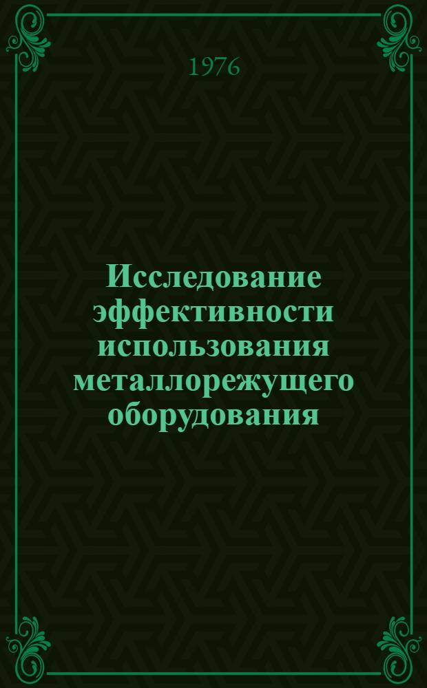 Исследование эффективности использования металлорежущего оборудования : (На примере машиностроения Сред. Урала) : Автореф. дис. на соиск. учен. степени канд. экон. наук : (08.00.05)