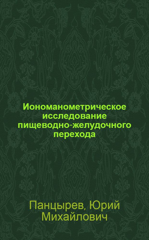 Иономанометрическое исследование пищеводно-желудочного перехода : Метод. рекомендации
