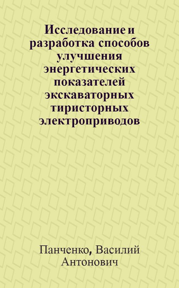 Исследование и разработка способов улучшения энергетических показателей экскаваторных тиристорных электроприводов : Автореф. дис. на соиск. учен. степени канд. техн. наук : (05.09.03)