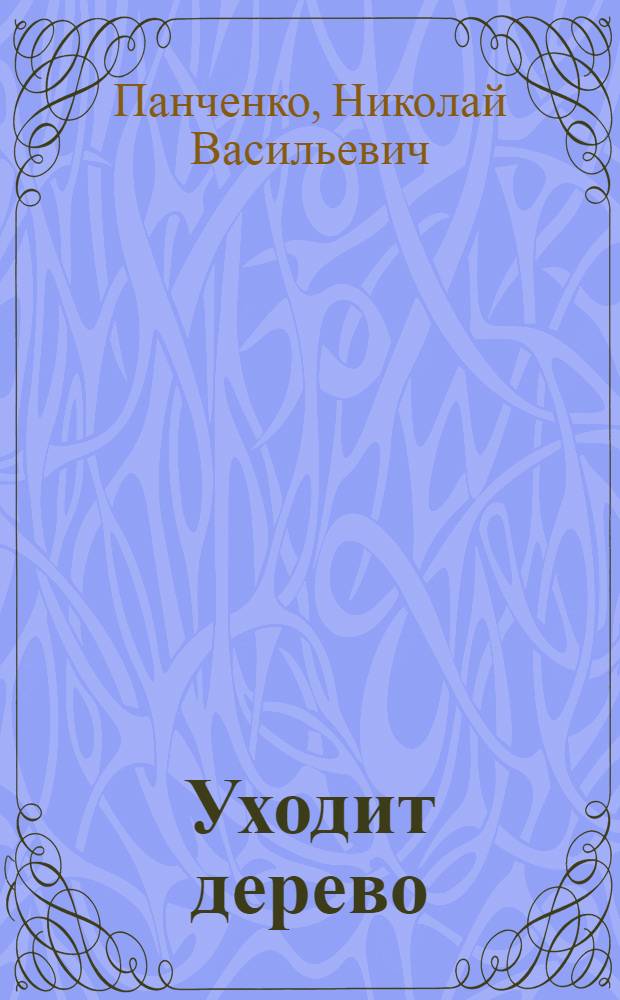 Уходит дерево : Стихи