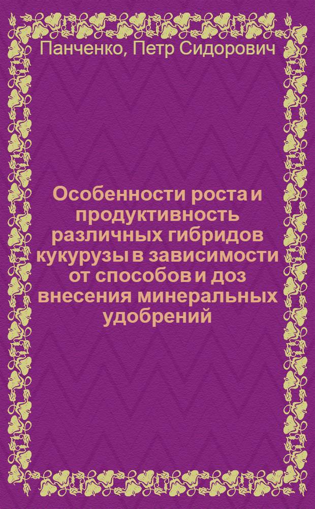Особенности роста и продуктивность различных гибридов кукурузы в зависимости от способов и доз внесения минеральных удобрений : Автореф. дис. на соиск. учен. степени канд. с.-х. наук : (06.01.09)