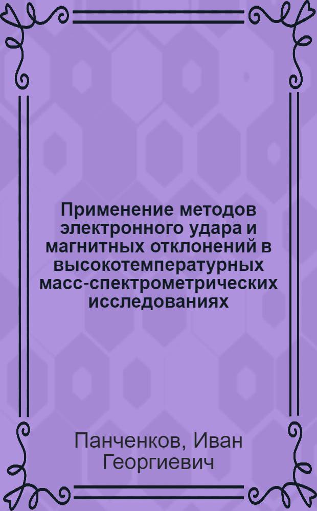 Применение методов электронного удара и магнитных отклонений в высокотемпературных масс-спектрометрических исследованиях : Автореф. дис. на соиск. учен. степени канд. хим. наук : (02.00.04)