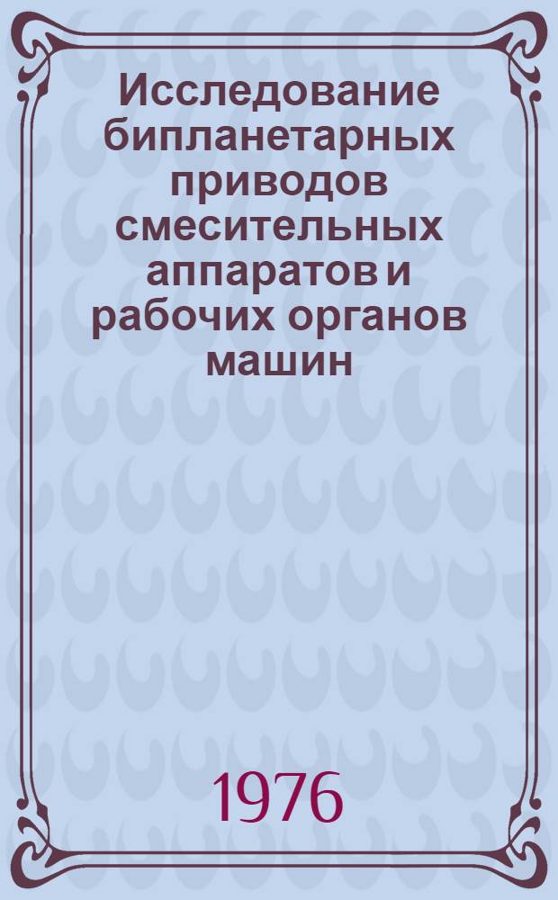 Исследование бипланетарных приводов смесительных аппаратов и рабочих органов машин : Автореф. дис. на соиск. учен. степени канд. техн. наук : (05.04.09)