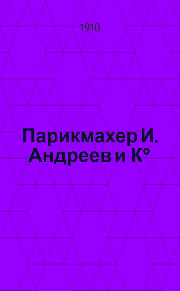 Парикмахер И. Андреев и К°