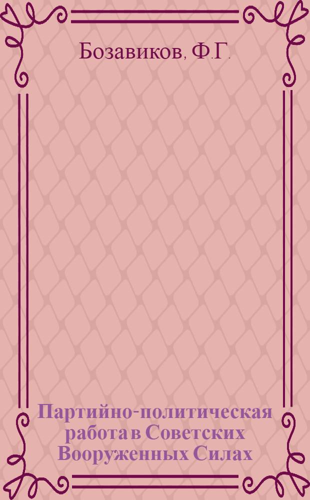 Партийно-политическая работа в Советских Вооруженных Силах : (Материалы лекций)