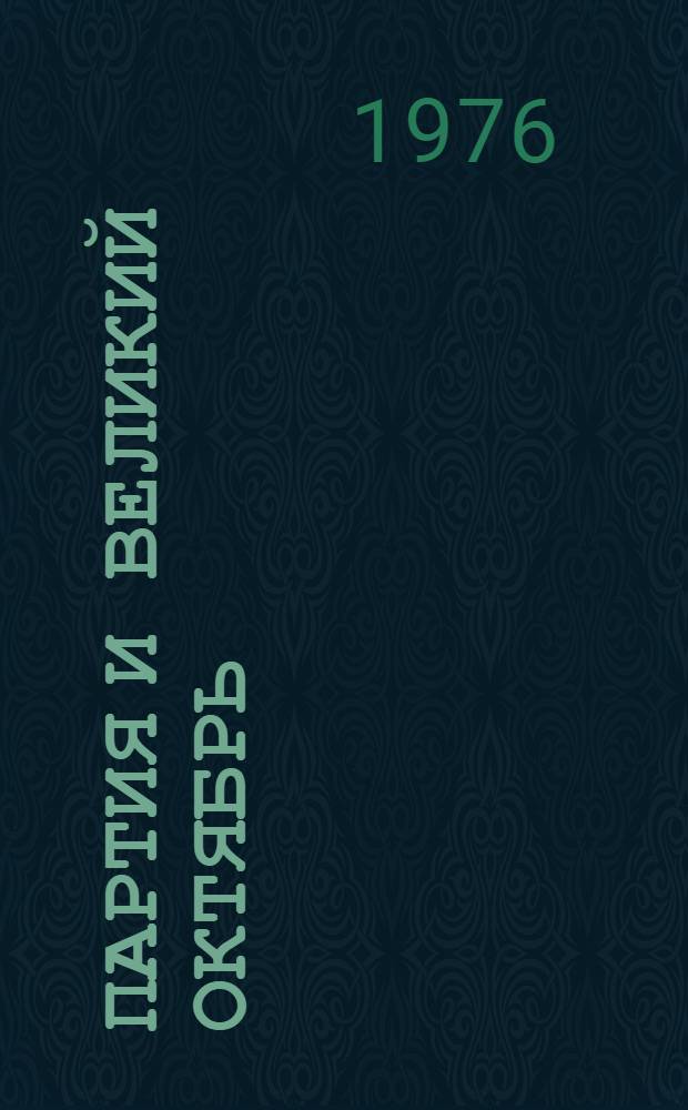Партия и Великий Октябрь : (Историогр. очерк)