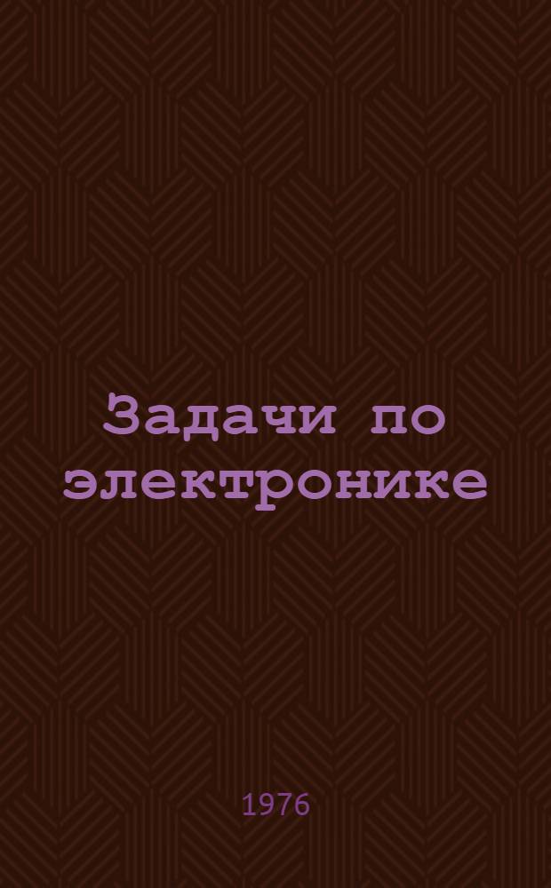 Задачи по электронике : Учеб. пособие для студентов всех специальностей МИУ : Ч. 1-