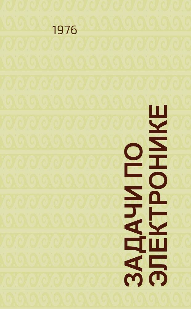 Задачи по электронике : Учеб. пособие для студентов всех специальностей МИУ Ч. 1-. Ч. 1