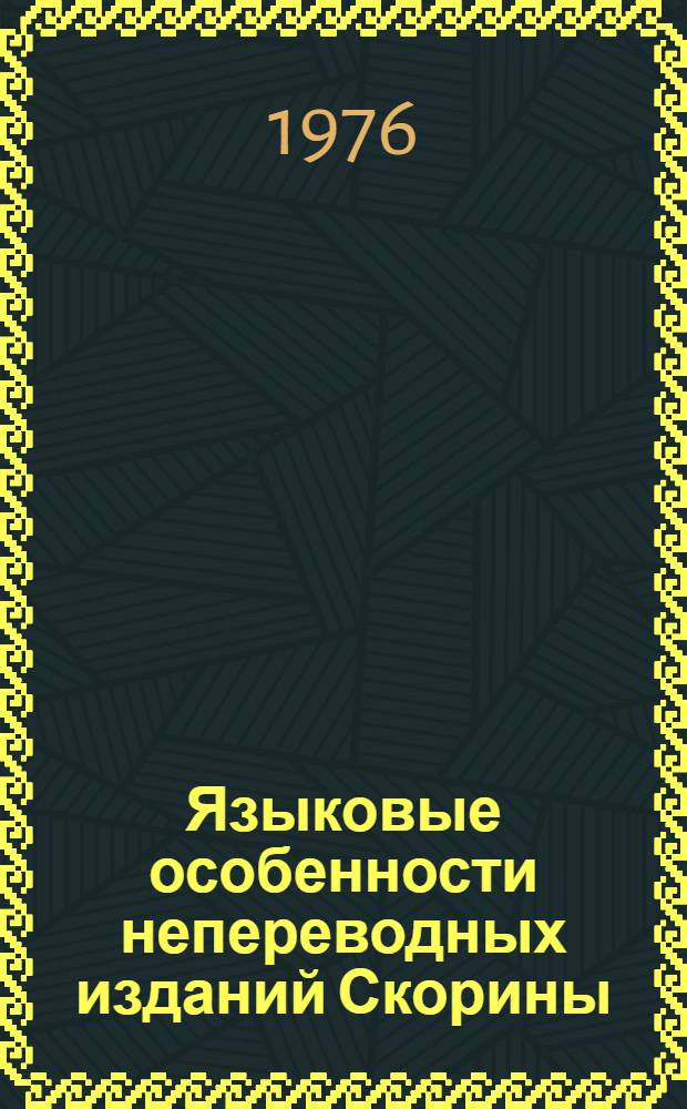 Языковые особенности непереводных изданий Скорины : Автореф. дис. на соиск. учен. степени канд. филол. наук : (10.02.02)