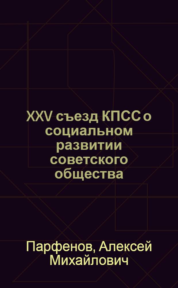 XXV съезд КПСС о социальном развитии советского общества : Лекция
