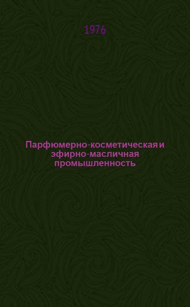 Парфюмерно-косметическая и эфирно-масличная промышленность : Науч.-техн. реф. сборник