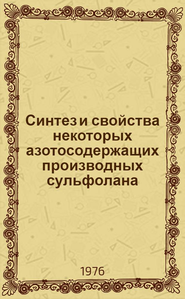 Синтез и свойства некоторых азотосодержащих производных сульфолана : Автореф. дис. на соиск. учен. степени канд. хим. наук : (02.00.03)