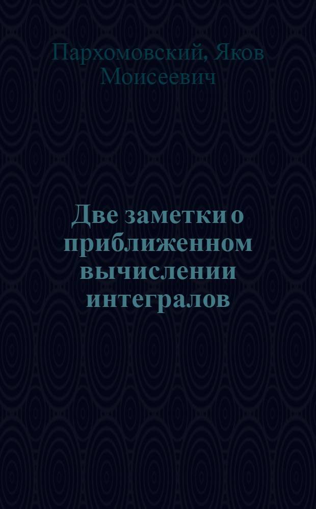 Две заметки о приближенном вычислении интегралов; Об асимптотике некоторых определенных интегралов