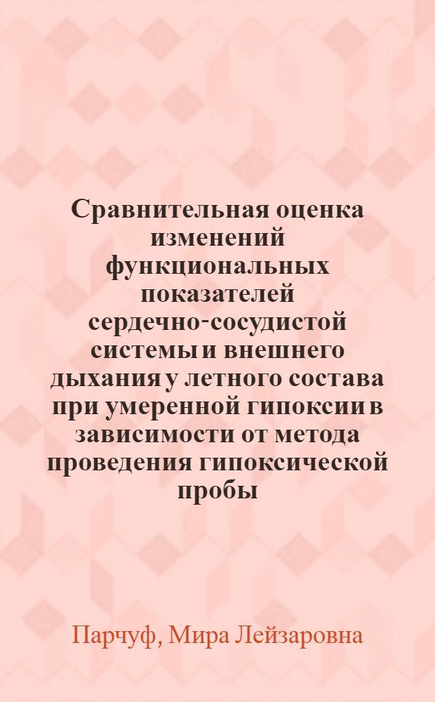Сравнительная оценка изменений функциональных показателей сердечно-сосудистой системы и внешнего дыхания у летного состава при умеренной гипоксии в зависимости от метода проведения гипоксической пробы : Автореф. дис. на соиск. учен. степени канд. мед. наук