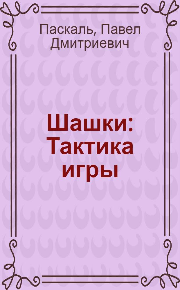 Шашки : Тактика игры