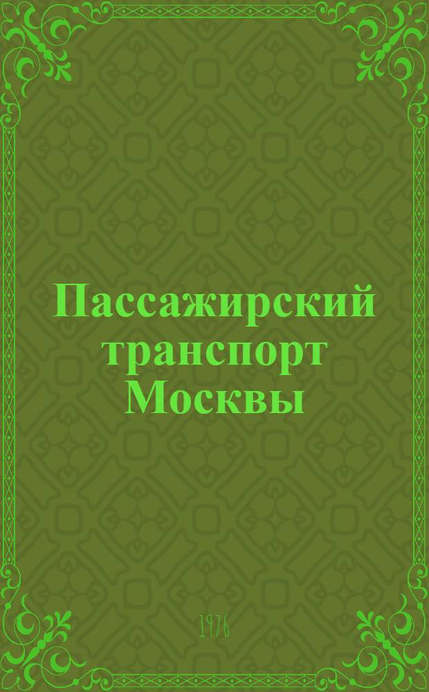Пассажирский транспорт Москвы