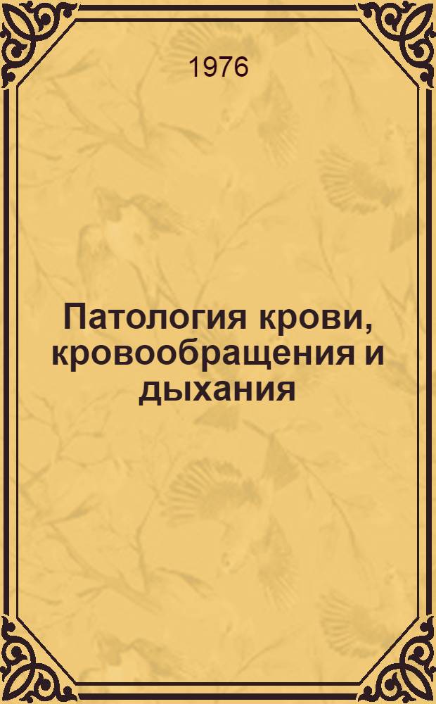 Патология крови, кровообращения и дыхания : Сборник статей