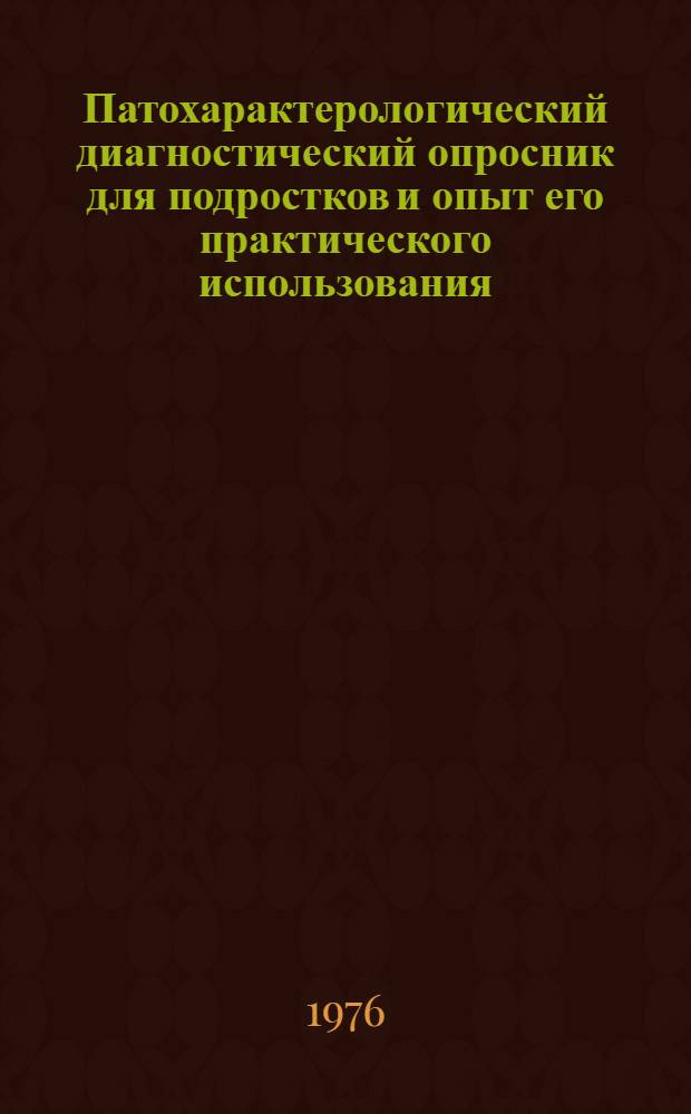 Патохарактерологический диагностический опросник для подростков и опыт его практического использования : Сборник статей