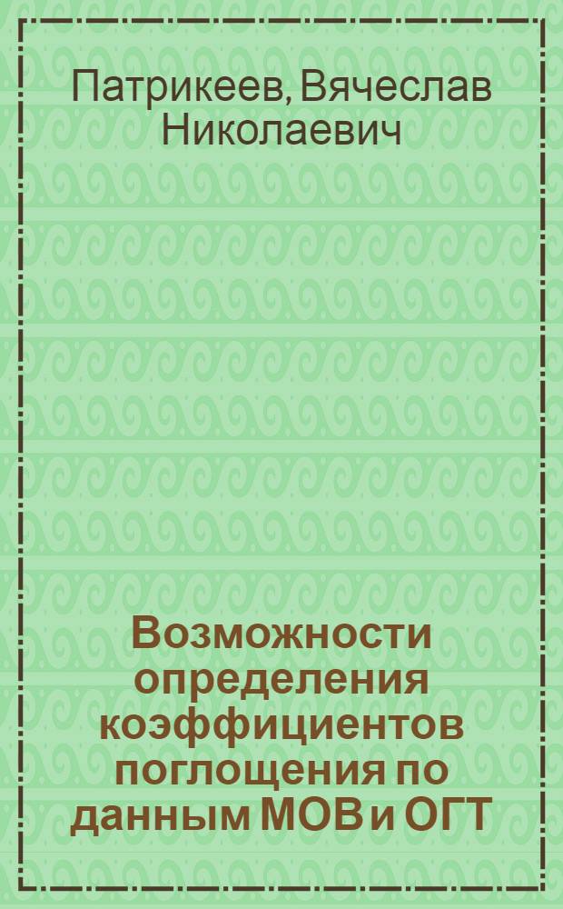 Возможности определения коэффициентов поглощения по данным МОВ и ОГТ : Автореф. дис. на соиск. учен. степени канд. геол.-минерал. наук : (04.00.12)