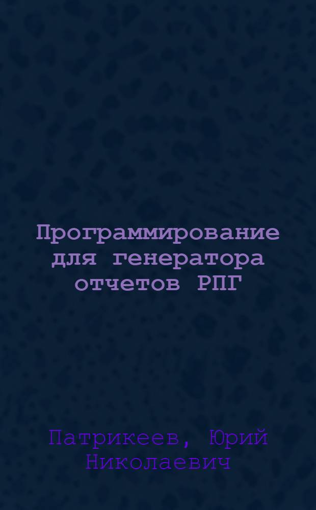 Программирование для генератора отчетов РПГ : Тексты лекций : Вып. 1-