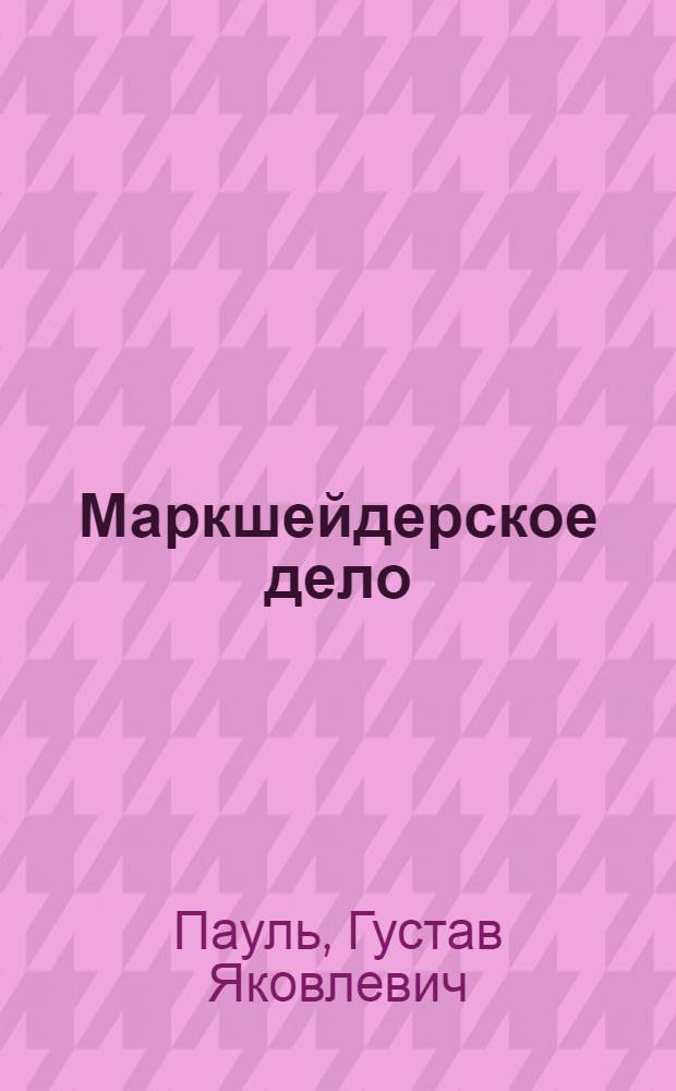 Маркшейдерское дело : Конспект лекций