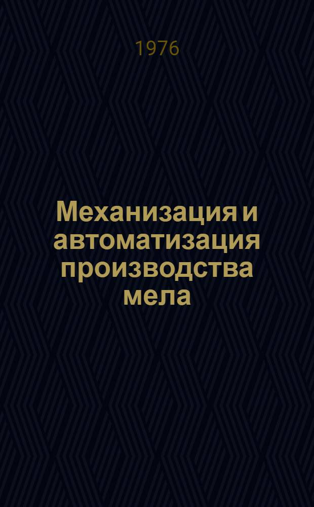 Механизация и автоматизация производства мела