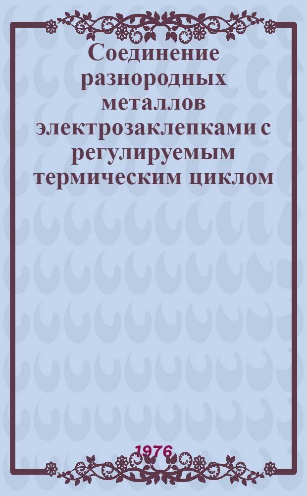 Соединение разнородных металлов электрозаклепками с регулируемым термическим циклом : Автореф. дис. на соиск. учен. степени канд. техн. наук : (05.04.05)