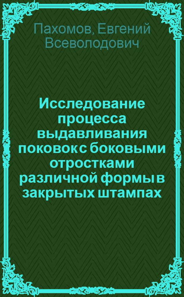 Исследование процесса выдавливания поковок с боковыми отростками различной формы в закрытых штампах : Автореф. дис. на соиск. учен. степени канд. техн. наук : (05.03.05)