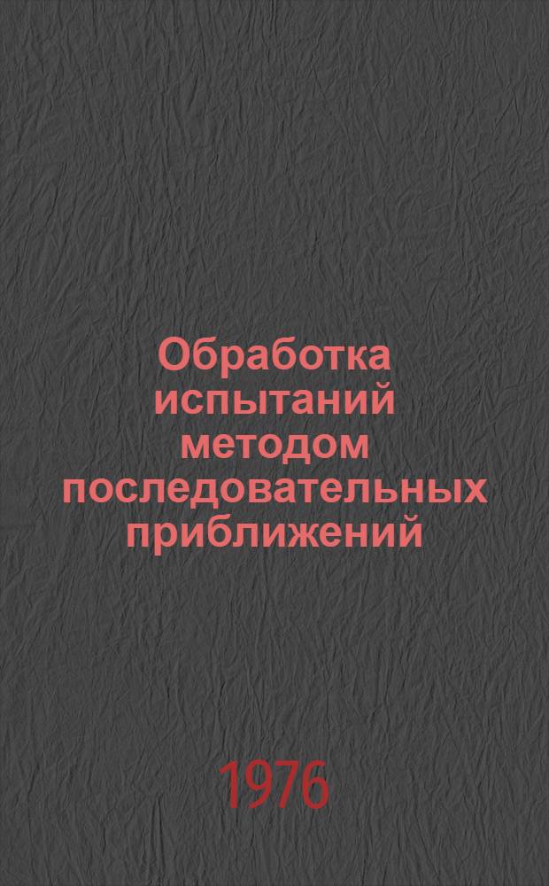 Обработка испытаний методом последовательных приближений : (Метод. руководство)