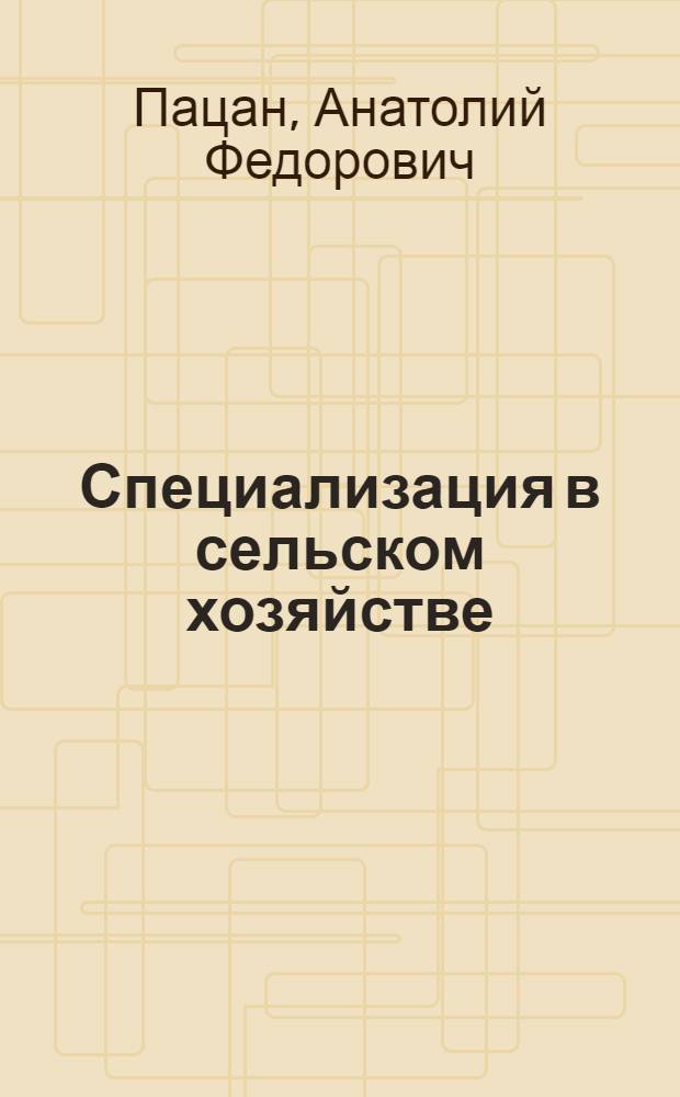 Специализация в сельском хозяйстве