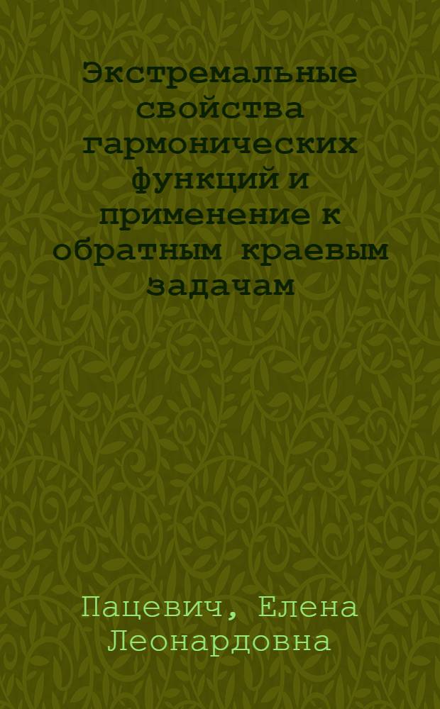 Экстремальные свойства гармонических функций и применение к обратным краевым задачам : Автореф. дис. на соиск. учен. степени канд. физ.-мат. наук : (01.01.01)