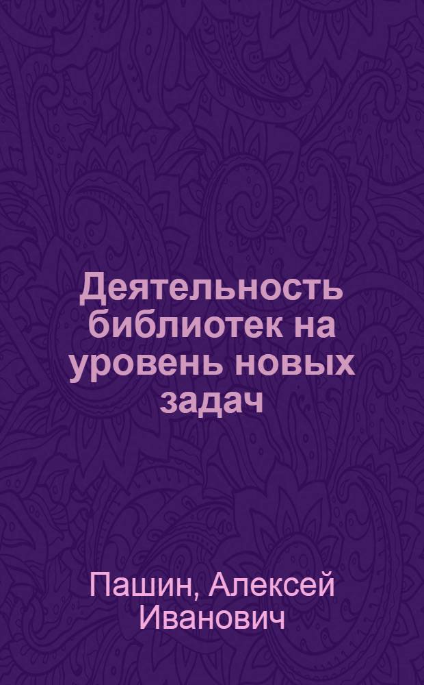 Деятельность библиотек на уровень новых задач