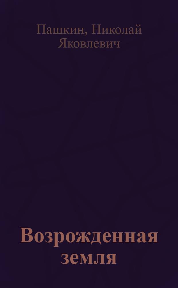 Возрожденная земля