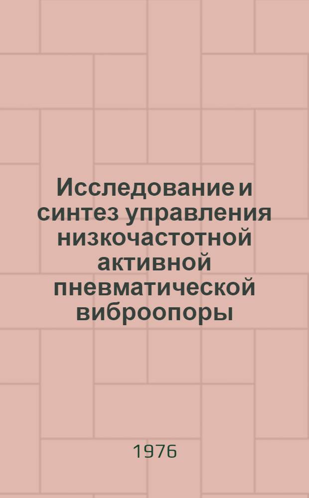 Исследование и синтез управления низкочастотной активной пневматической виброопоры : Автореф. дис. на соиск. учен. степени канд. техн. наук : (01.02.02)