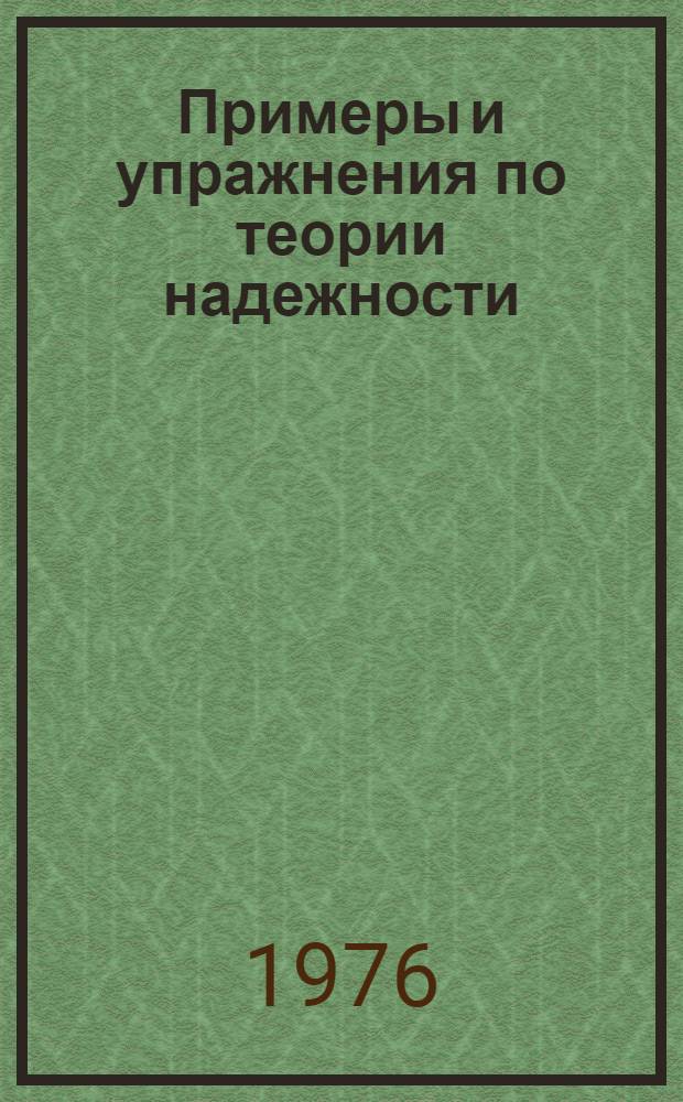 Примеры и упражнения по теории надежности : Учеб. пособие для студентов специальностей 0606, 0646, 0634