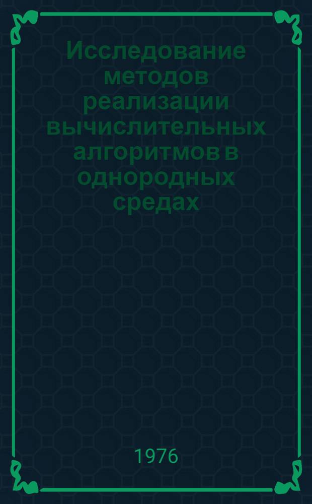 Исследование методов реализации вычислительных алгоритмов в однородных средах : Автореф. дис. на соиск. учен. степени канд. техн. наук : (05.13.13)