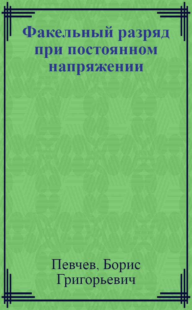 Факельный разряд при постоянном напряжении : Автореф. дис. на соиск. учен. степени канд. техн. наук : (05.14.12)