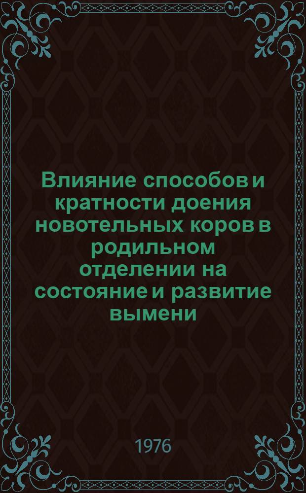 Влияние способов и кратности доения новотельных коров в родильном отделении на состояние и развитие вымени, молочную продуктивность и полноту выдаивания : Автореф. дис. на соиск. учен. степени канд. с.-х. наук : (06.02.04)