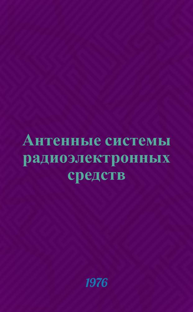 Антенные системы радиоэлектронных средств : (Курс лекций)