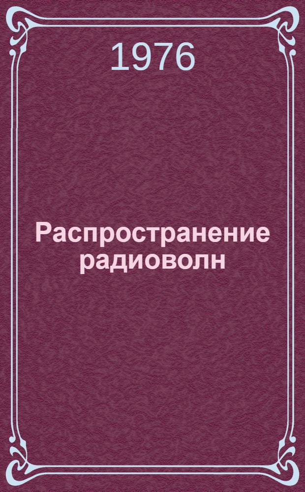 Распространение радиоволн : Курс лекций