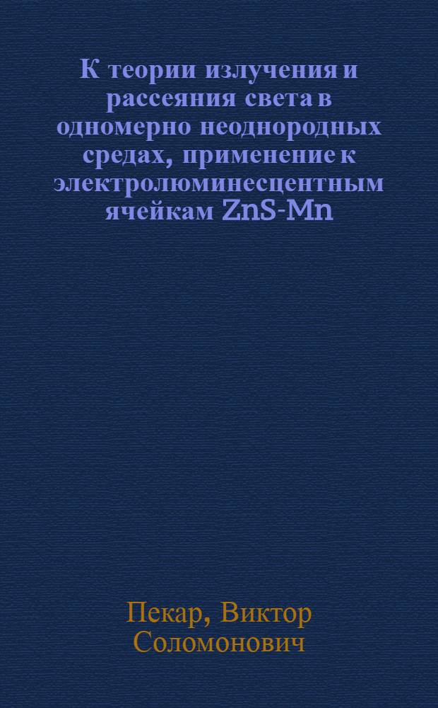 К теории излучения и рассеяния света в одномерно неоднородных средах, применение к электролюминесцентным ячейкам ZnS-Mn : Автореф. дис. на соиск. учен. степени канд. физ.-мат. наук