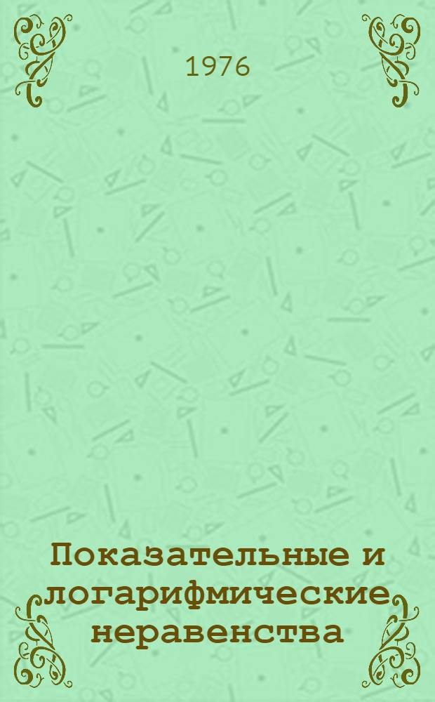Показательные и логарифмические неравенства : Учеб. задания