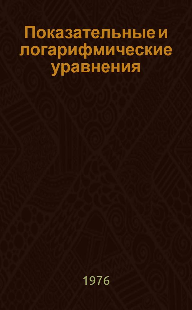 Показательные и логарифмические уравнения : Учеб. задания