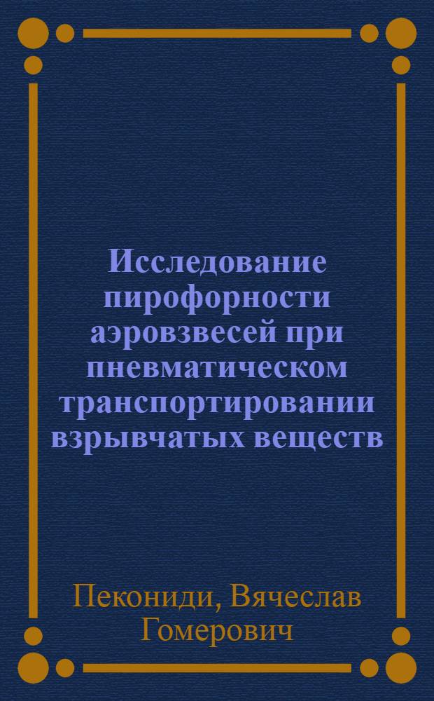 Исследование пирофорности аэровзвесей при пневматическом транспортировании взрывчатых веществ : Автореф. дис. на соиск. учен. степени канд. техн. наук : (05.15.02)