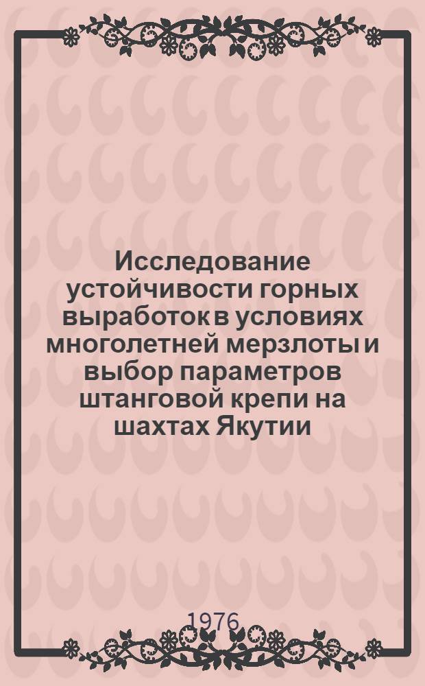Исследование устойчивости горных выработок в условиях многолетней мерзлоты и выбор параметров штанговой крепи на шахтах Якутии : Автореф. дис. на соиск. учен. степени канд. техн. наук : (05.15.02)