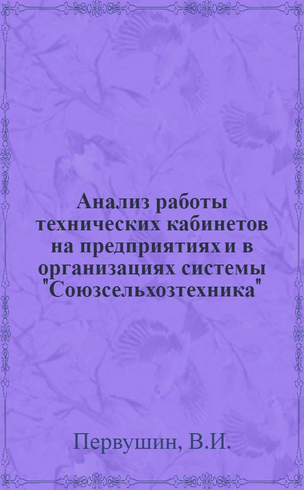 Анализ работы технических кабинетов на предприятиях и в организациях системы "Союзсельхозтехника"