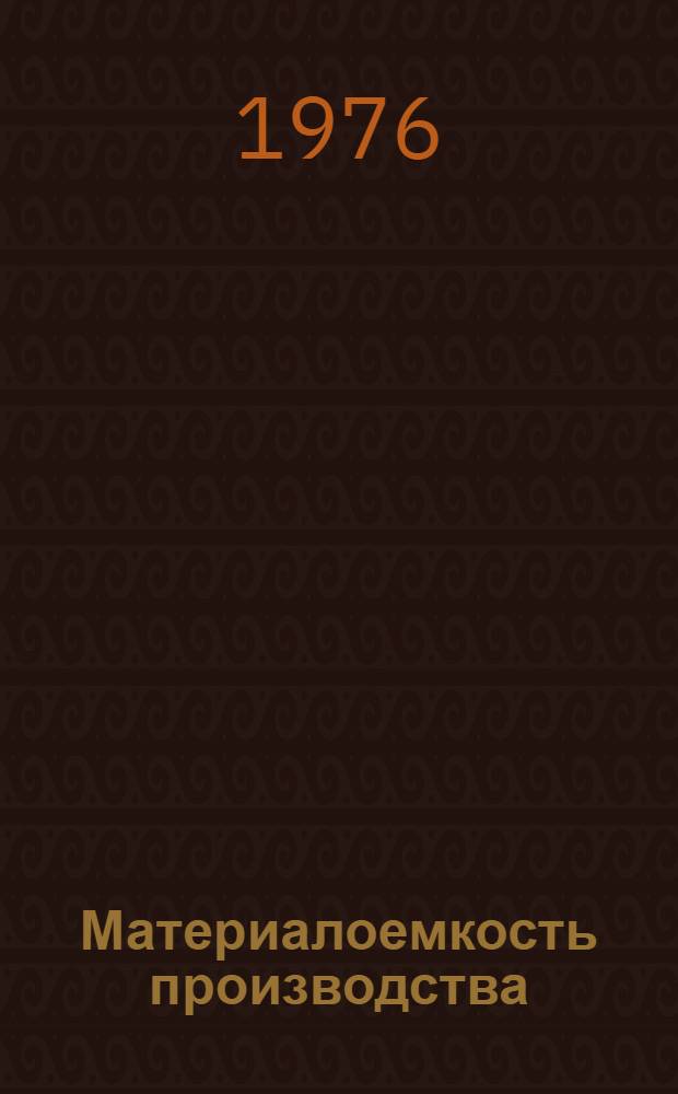 Материалоемкость производства